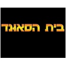 בית הסאונד