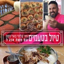 טיול בטעמים עם משה