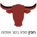 רובין שפע בשר ועופות