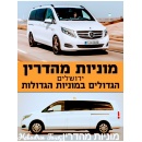 מוניות מהדרין ירושלים