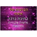 הברכות של אסתי