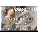 סדר בנפש - בטי צויבל