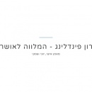 רון פינדלינג - המלווה לאושר