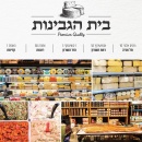 בית הגבינות