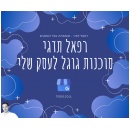 רפאל תדגי