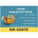 שניאור צבע והנדימן