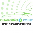 Charging point עמדות טעינה לרכב חשמלי