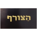 תכשיטי הצורף