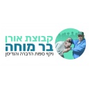 אורן בר מוחה