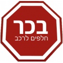 בכר חלפים לרכב