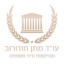 מתן  חודורוב עורך דין לענייני משפחה