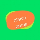 הפעלה קסומה