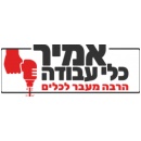 אמיר כלי עבודה