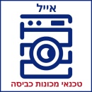 אייל טכנאי מכונות כביסה - אייל
