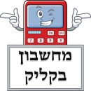 מחשבון בקליק