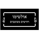 אולטימו האנגר סיטונאי לרהיטים מעוצבים