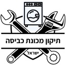 תיקון מכונת כביסה - ישראל