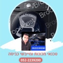 טכנאי מכונות כביסה ומייבשים