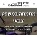 עו"ד אלדד פלד