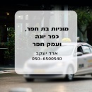 מוניות בת חפר, עמק חפר וכפר יונה