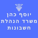 יוסף כהן משרד הנהלת חשבונות בירושלים