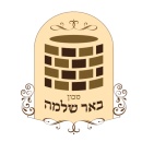 מכון באר שלמה