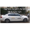 מוניות רחובות החדשה 08-9-121-121