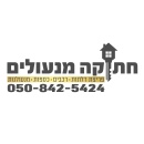 חתוקה מנעולים שירותי פריצת דלתות.רכבים. ומנעולנות