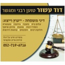 טוען רבני דוד עשור