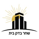שחר בדק בית