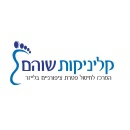 קליניקות שוהם