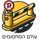 עולם המחסומים