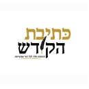 כתיבת הקודש תשמישי קדושה