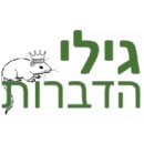 גילי הדברות