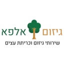 אלפא גיזום עצים