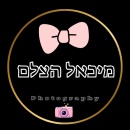 מיכאל  הצלם