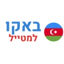 באקו למטייל