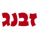 זבנג